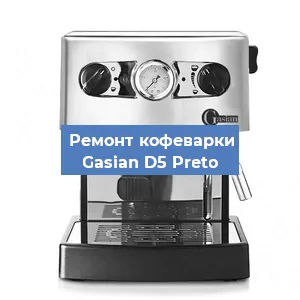 Декальцинация   кофемашины Gasian D5 Preto в Москве